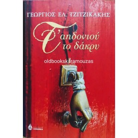 ΓΕΩΡΓΙΟΣ ΕΛ. ΤΖΙΤΖΙΚΑΚΗΣ - Τ' ΑΗΔΟΝΙΟΥ ΤΟ ΔΑΚΡΥ