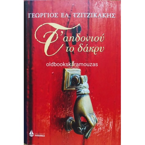 ΓΕΩΡΓΙΟΣ ΕΛ. ΤΖΙΤΖΙΚΑΚΗΣ - Τ' ΑΗΔΟΝΙΟΥ ΤΟ ΔΑΚΡΥ