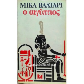 MIKA WALTARI - Ο ΑΙΓΥΠΤΙΟΣ