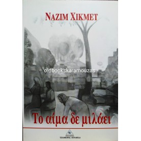 NAZIM HIKMET - ΤΟ ΑΙΜΑ ΔΕ ΜΙΛΑΕΙ