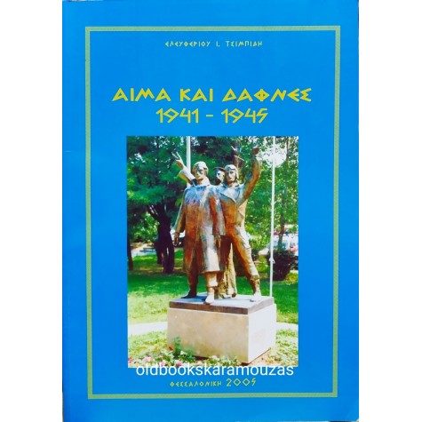 ΕΛΕΥΘΕΡΙΟΣ Ι. ΤΣΙΜΠΙΔΗΣ - ΑΙΜΑ ΚΑΙ ΔΑΦΝΕΣ 1941-1945