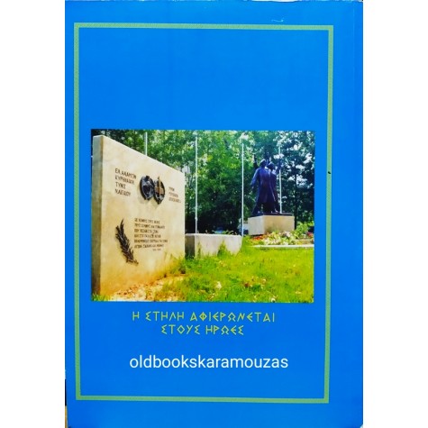 ΕΛΕΥΘΕΡΙΟΣ Ι. ΤΣΙΜΠΙΔΗΣ - ΑΙΜΑ ΚΑΙ ΔΑΦΝΕΣ 1941-1945