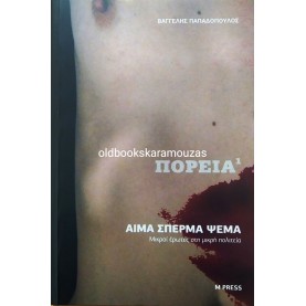 ΒΑΓΓΕΛΗΣ ΠΑΠΑΔΟΠΟΥΛΟΣ - ΑΙΜΑ ΣΠΕΡΜΑ ΨΕΜΑ