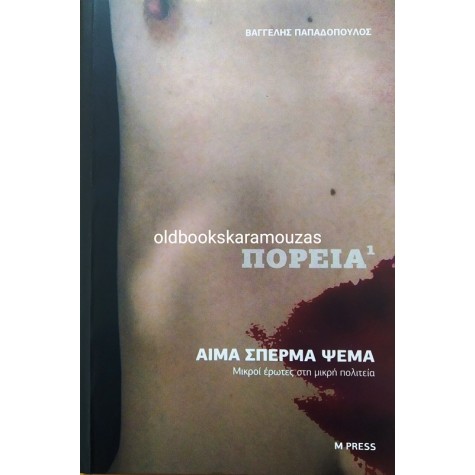 ΒΑΓΓΕΛΗΣ ΠΑΠΑΔΟΠΟΥΛΟΣ - ΑΙΜΑ ΣΠΕΡΜΑ ΨΕΜΑ