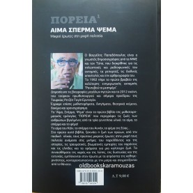 ΒΑΓΓΕΛΗΣ ΠΑΠΑΔΟΠΟΥΛΟΣ - ΑΙΜΑ ΣΠΕΡΜΑ ΨΕΜΑ