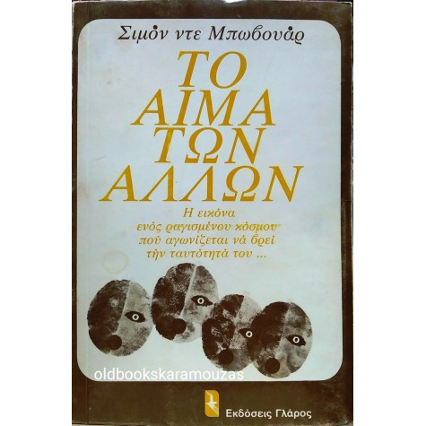 SIMONE DE BEAUVOIR - ΤΟ ΑΙΜΑ ΤΩΝ ΑΛΛΩΝ