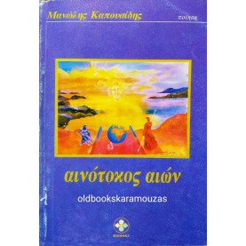 ΜΑΝΩΛΗΣ ΚΑΠΟΥΣΙΔΗΣ - ΑΙΝΟΤΟΚΟΣ ΑΙΩΝ 