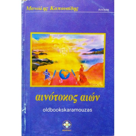 ΜΑΝΩΛΗΣ ΚΑΠΟΥΣΙΔΗΣ - ΑΙΝΟΤΟΚΟΣ ΑΙΩΝ 