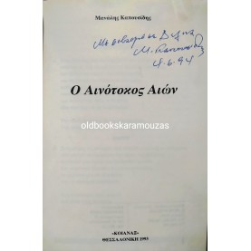 ΜΑΝΩΛΗΣ ΚΑΠΟΥΣΙΔΗΣ - ΑΙΝΟΤΟΚΟΣ ΑΙΩΝ 