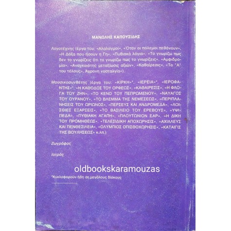 ΜΑΝΩΛΗΣ ΚΑΠΟΥΣΙΔΗΣ - ΑΙΝΟΤΟΚΟΣ ΑΙΩΝ 