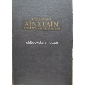 PHILIPP FRANK - ΑΪΝΣΤΑΙΝ