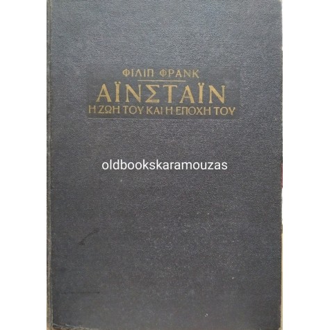 PHILIPP FRANK - ΑΪΝΣΤΑΙΝ