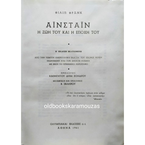 PHILIPP FRANK - ΑΪΝΣΤΑΙΝ