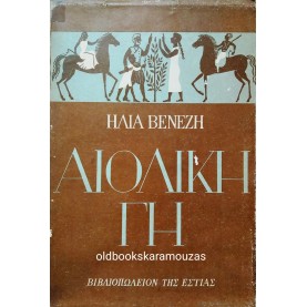 ΗΛΙΑΣ ΒΕΝΕΖΗΣ - ΑΙΟΛΙΚΗ ΓΗ