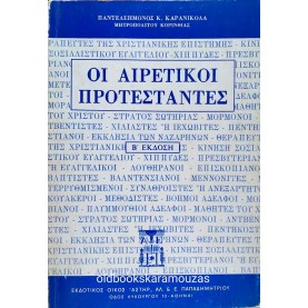 ΠΑΝΤΕΛΕΗΜΩΝ Κ. ΚΑΡΑΝΙΚΟΛΑΣ - ΟΙ ΑΙΡΕΤΙΚΟΙ ΠΡΟΤΕΣΤΑΝΤΕΣ