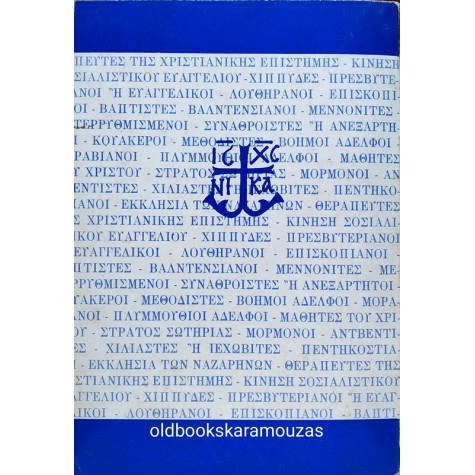 ΠΑΝΤΕΛΕΗΜΩΝ Κ. ΚΑΡΑΝΙΚΟΛΑΣ - ΟΙ ΑΙΡΕΤΙΚΟΙ ΠΡΟΤΕΣΤΑΝΤΕΣ