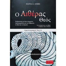 ΜΑΡΙΑ Σ. ΑΝΘΗ - Ο ΑΙΘΕΡΑΣ ΘΕΟΣ