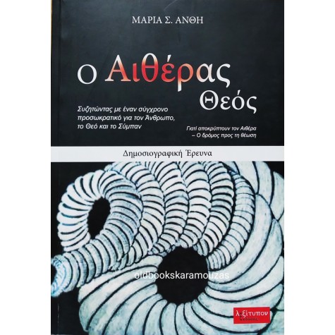 ΜΑΡΙΑ Σ. ΑΝΘΗ - Ο ΑΙΘΕΡΑΣ ΘΕΟΣ