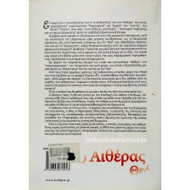 ΜΑΡΙΑ Σ. ΑΝΘΗ - Ο ΑΙΘΕΡΑΣ ΘΕΟΣ