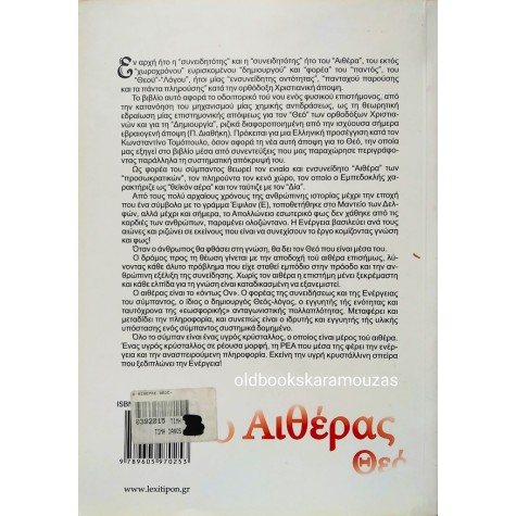 ΜΑΡΙΑ Σ. ΑΝΘΗ - Ο ΑΙΘΕΡΑΣ ΘΕΟΣ