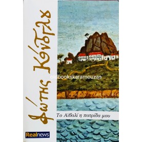 ΦΩΤΗΣ ΚΟΝΤΟΓΛΟΥ - ΤΟ ΑΪΒΑΛΙ Η ΠΑΤΡΙΔΑ ΜΟΥ