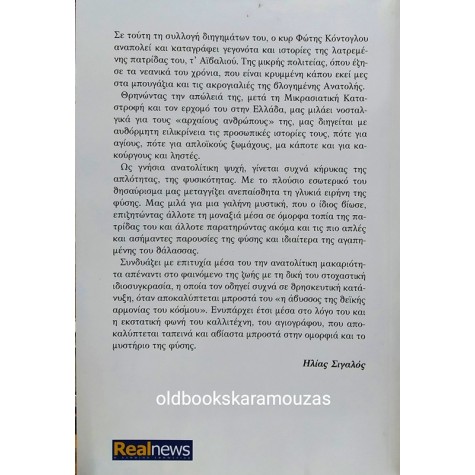 ΦΩΤΗΣ ΚΟΝΤΟΓΛΟΥ - ΤΟ ΑΪΒΑΛΙ Η ΠΑΤΡΙΔΑ ΜΟΥ