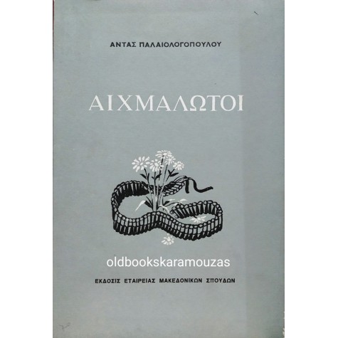 ΑΝΤΑ ΠΑΛΑΙΟΛΟΓΟΠΟΥΛΟΥ - ΑΙΧΜΑΛΩΤΟΙ