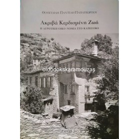 ΘΟΥΚΥΔΙΔΗΣ ΠΑΠΑΓΕΩΡΓΙΟΥ - ΑΚΡΙΒΑ ΚΕΡΔΙΣΜΕΝΗ ΖΩΗ