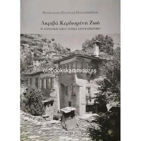 ΘΟΥΚΥΔΙΔΗΣ ΠΑΠΑΓΕΩΡΓΙΟΥ - ΑΚΡΙΒΑ ΚΕΡΔΙΣΜΕΝΗ ΖΩΗ