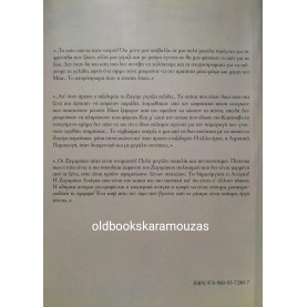 ΘΟΥΚΥΔΙΔΗΣ ΠΑΠΑΓΕΩΡΓΙΟΥ - ΑΚΡΙΒΑ ΚΕΡΔΙΣΜΕΝΗ ΖΩΗ