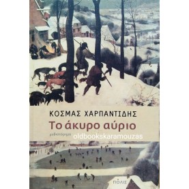 ΚΟΣΜΑΣ ΧΑΡΠΑΝΤΙΔΗΣ - ΤΟ ΑΚΥΡΟ ΑΥΡΙΟ