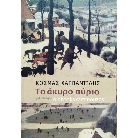 ΚΟΣΜΑΣ ΧΑΡΠΑΝΤΙΔΗΣ - ΤΟ ΑΚΥΡΟ ΑΥΡΙΟ