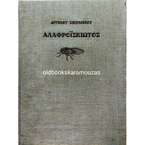 ΑΓΓΕΛΟΣ ΣΙΚΕΛΙΑΝΟΣ - ΑΛΑΦΡΟΪΣΚΙΩΤΟΣ