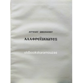 ΑΓΓΕΛΟΣ ΣΙΚΕΛΙΑΝΟΣ - ΑΛΑΦΡΟΪΣΚΙΩΤΟΣ