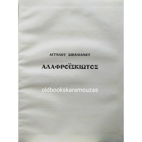 ΑΓΓΕΛΟΣ ΣΙΚΕΛΙΑΝΟΣ - ΑΛΑΦΡΟΪΣΚΙΩΤΟΣ