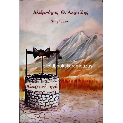 ΑΛΕΞΑΝΔΡΟΣ Θ. ΑΚΡΙΤΙΔΗΣ - ΑΛΑΡΓΙΝΗ ΗΧΩ, ΔΙΗΓΗΜΑΤΑ