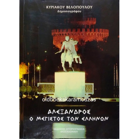 ΚΥΡΙΑΚΟΣ ΒΕΛΟΠΟΥΛΟΣ - ΑΛΕΞΑΝΔΡΟΣ Ο ΜΕΓΙΣΤΟΣ ΤΩΝ ΕΛΛΗΝΩΝ