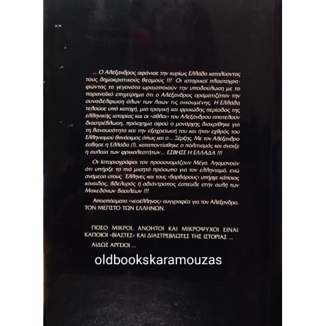 ΚΥΡΙΑΚΟΣ ΒΕΛΟΠΟΥΛΟΣ - ΑΛΕΞΑΝΔΡΟΣ Ο ΜΕΓΙΣΤΟΣ ΤΩΝ ΕΛΛΗΝΩΝ