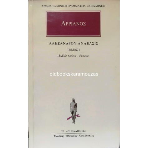 ΑΡΡΙΑΝΟΣ - ΑΛΕΞΑΝΔΡΟΥ ΑΝΑΒΑΣΙΣ (4 ΤΟΜΟΙ)