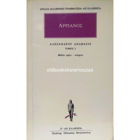ΑΡΡΙΑΝΟΣ - ΑΛΕΞΑΝΔΡΟΥ ΑΝΑΒΑΣΙΣ (4 ΤΟΜΟΙ)