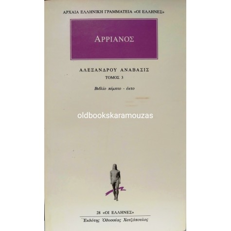 ΑΡΡΙΑΝΟΣ - ΑΛΕΞΑΝΔΡΟΥ ΑΝΑΒΑΣΙΣ (4 ΤΟΜΟΙ)