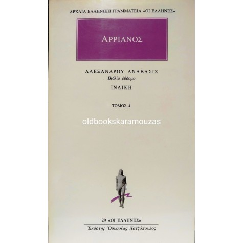 ΑΡΡΙΑΝΟΣ - ΑΛΕΞΑΝΔΡΟΥ ΑΝΑΒΑΣΙΣ (4 ΤΟΜΟΙ)