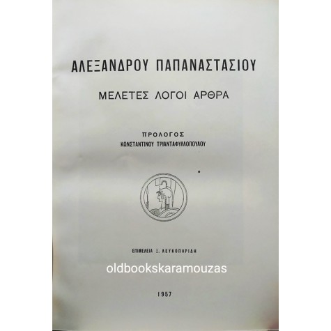 ΑΛΕΞΑΝΔΡΟΣ ΠΑΠΑΝΑΣΤΑΣΙΟΥ - ΜΕΛΕΤΕΣ, ΛΟΓΟΙ, ΑΡΘΡΑ 