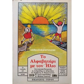 ΤΟ ΑΛΦΑΒΗΤΑΡΙ ΜΕ ΤΟΝ ΗΛΙΟ