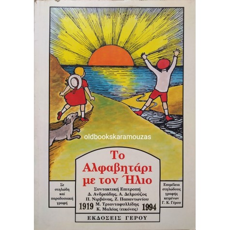 ΤΟ ΑΛΦΑΒΗΤΑΡΙ ΜΕ ΤΟΝ ΗΛΙΟ