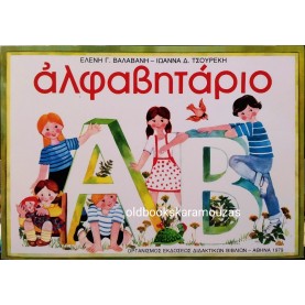 ΒΑΛΑΒΑΝΗ, ΤΣΟΥΡΕΚΗ - ΑΛΦΑΒΗΤΑΡΙΟ 1979