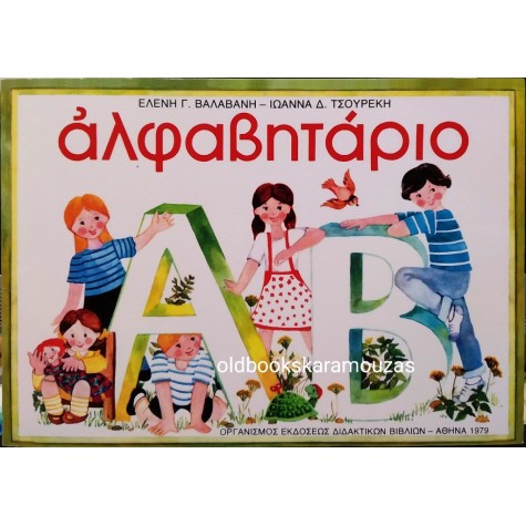 ΒΑΛΑΒΑΝΗ, ΤΣΟΥΡΕΚΗ - ΑΛΦΑΒΗΤΑΡΙΟ 1979