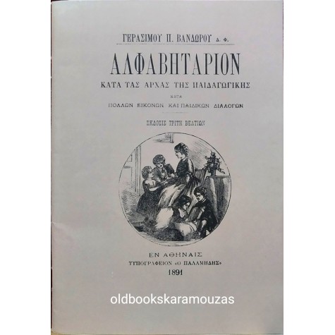 ΓΕΡΑΣΙΜΟΣ Π. ΒΑΝΔΩΡΟΣ - ΑΛΦΑΒΗΤΑΡΙΟΝ ΚΑΤΑ ΤΑΣ ΑΡΧΑΣ ΤΗΣ ΠΑΙΔΑΓΩΓΙΚΗΣ