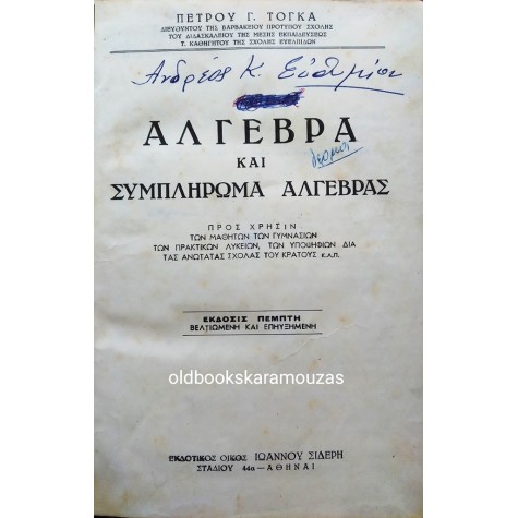 ΠΕΤΡΟΣ Γ. ΤΟΓΚΑΣ - ΑΛΓΕΒΡΑ ΚΑΙ ΣΥΜΠΛΗΡΩΜΑ ΑΛΓΕΒΡΑΣ 