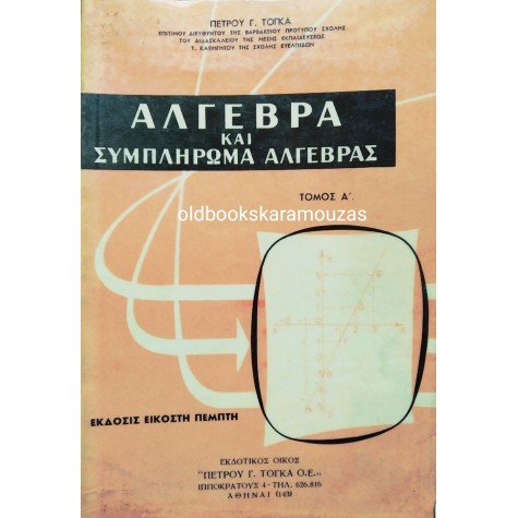 ΠΕΤΡΟΣ Γ. ΤΟΓΚΑΣ - ΑΛΓΕΒΡΑ ΚΑΙ ΣΥΜΠΛΗΡΩΜΑ ΑΛΓΕΒΡΑΣ (Α ΤΟΜΟΣ)
